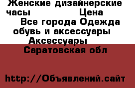 Женские дизайнерские часы Anne Klein › Цена ­ 2 990 - Все города Одежда, обувь и аксессуары » Аксессуары   . Саратовская обл.